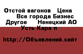 Отстой вагонов › Цена ­ 300 - Все города Бизнес » Другое   . Ненецкий АО,Усть-Кара п.